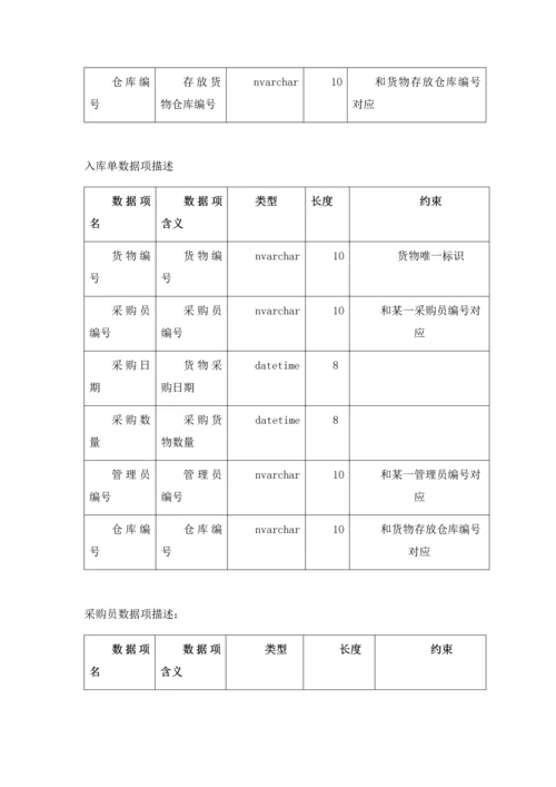 仓库综合管理系统的数据库设计.docx