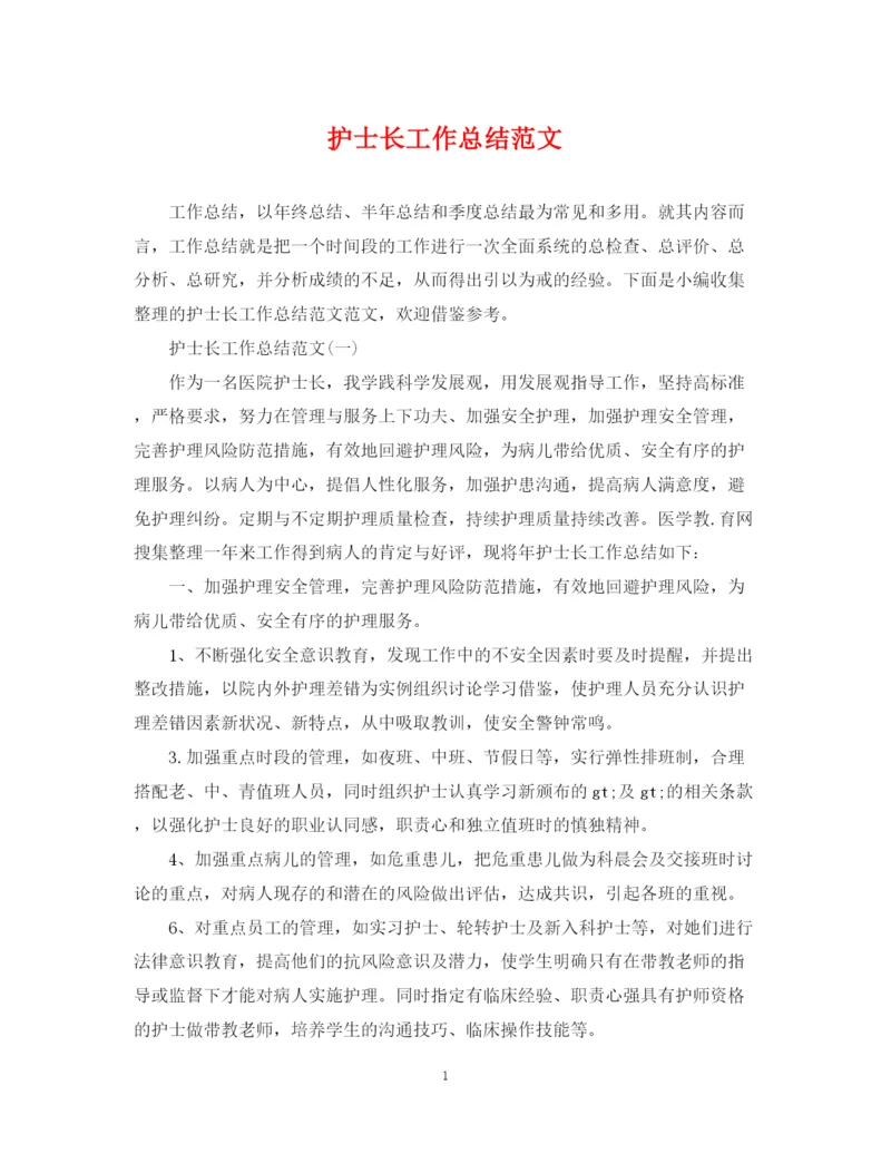 精编之护士长工作总结范文2.docx
