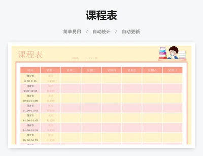 课程表