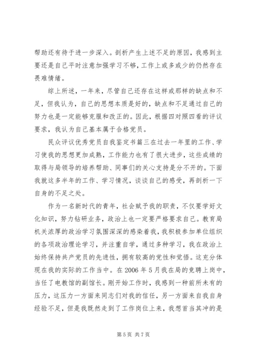 民众评议优秀党员自我鉴定书.docx