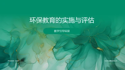 环保教育的实施与评估