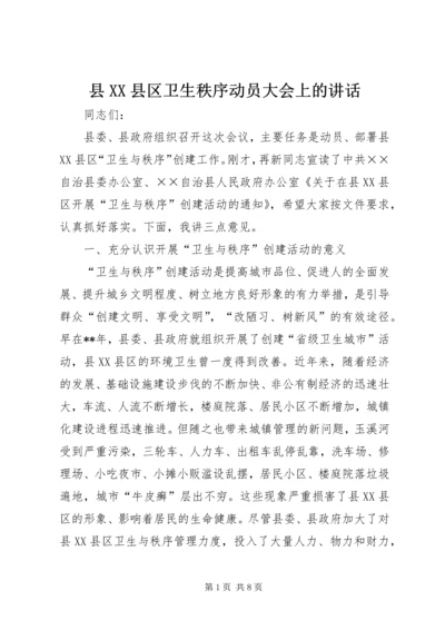 县XX县区卫生秩序动员大会上的讲话.docx