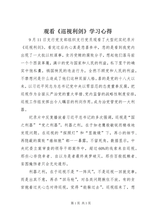 观看《巡视利剑》学习心得.docx