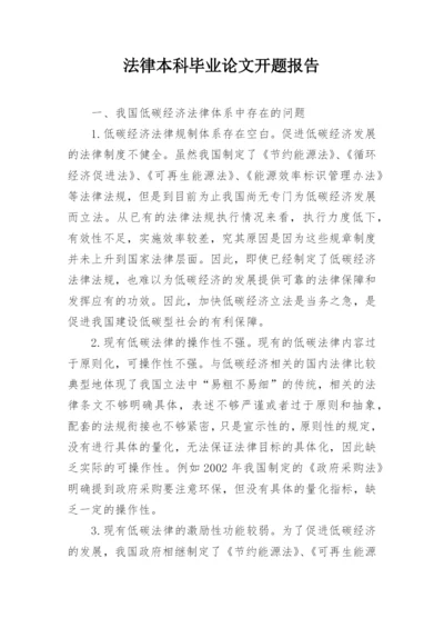 法律本科毕业论文开题报告.docx