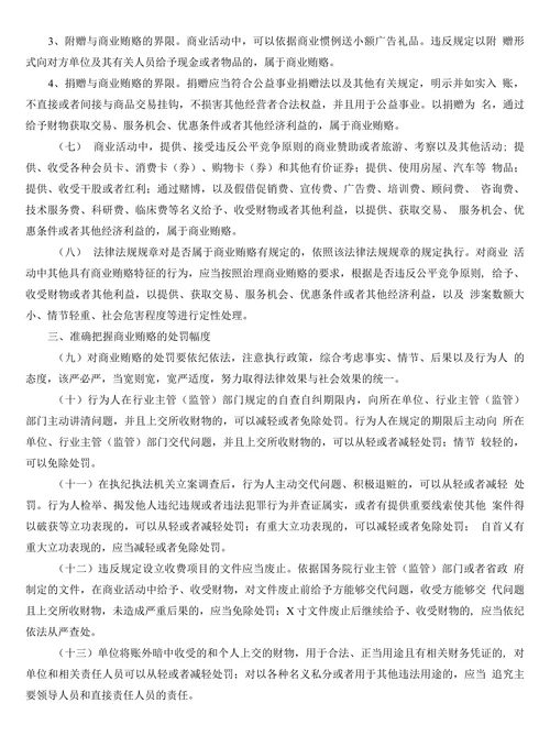 关于在治理商业贿赂专项工作中正确把握政策界限的意见