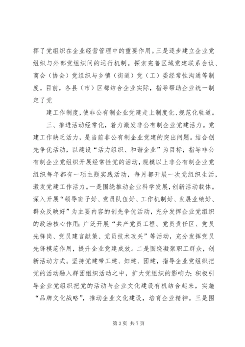 推进五化建设着力提高非公有制企业党建科学化水平.docx