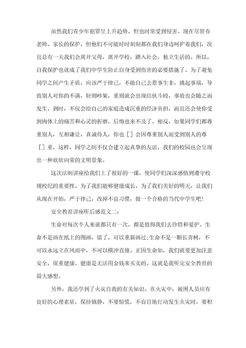 安全教育讲座听后感