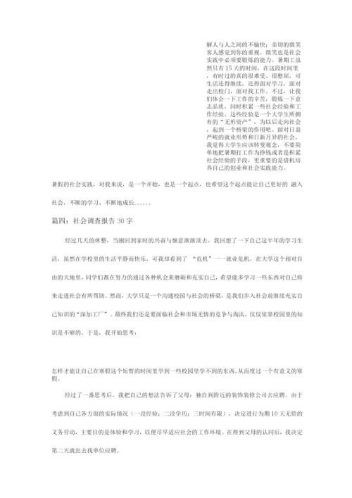 社会调查报告30字.docx