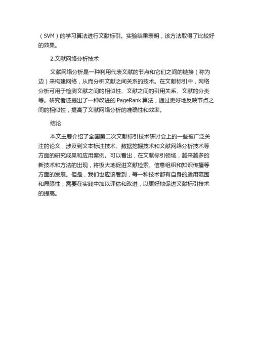 全国第二次文献标引技术研讨会论文文摘.docx