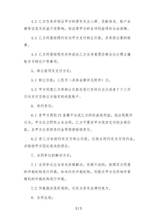 YY直播平台主播转公会合同-.docx