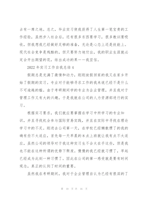 2022年实习工作自我总结范文.docx