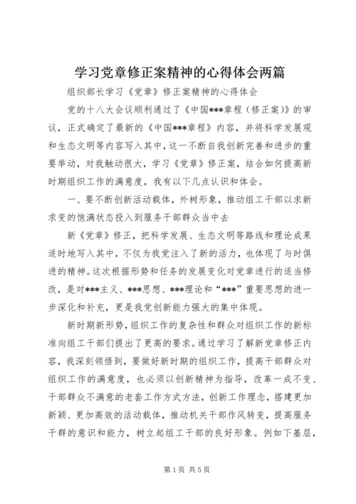 学习党章修正案精神的心得体会两篇.docx