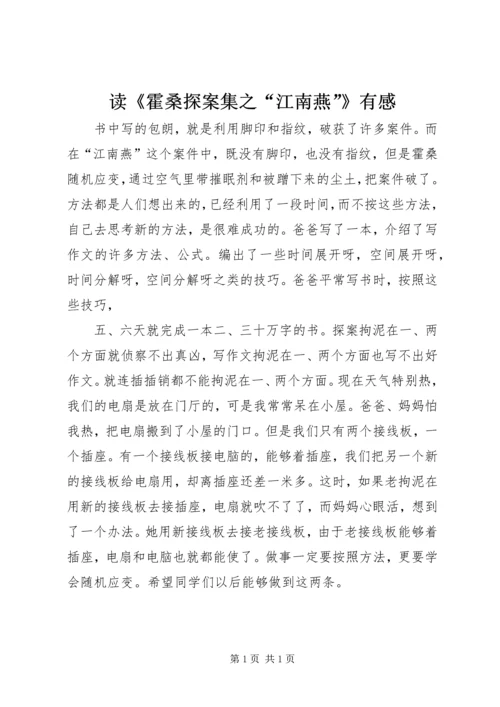 读《霍桑探案集之“江南燕”》有感.docx