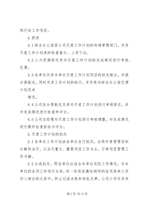 篇一：月度工作计划管理办法.docx