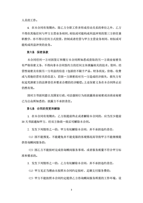 咨询顾问聘任合同