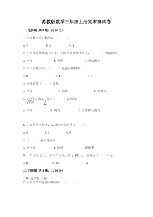 苏教版数学三年级上册期末测试卷（名校卷）.docx