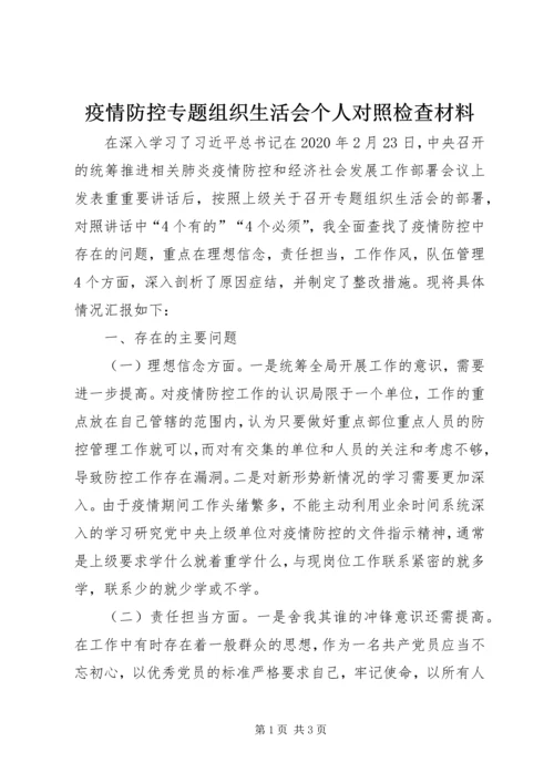 疫情防控专题组织生活会个人对照检查材料.docx