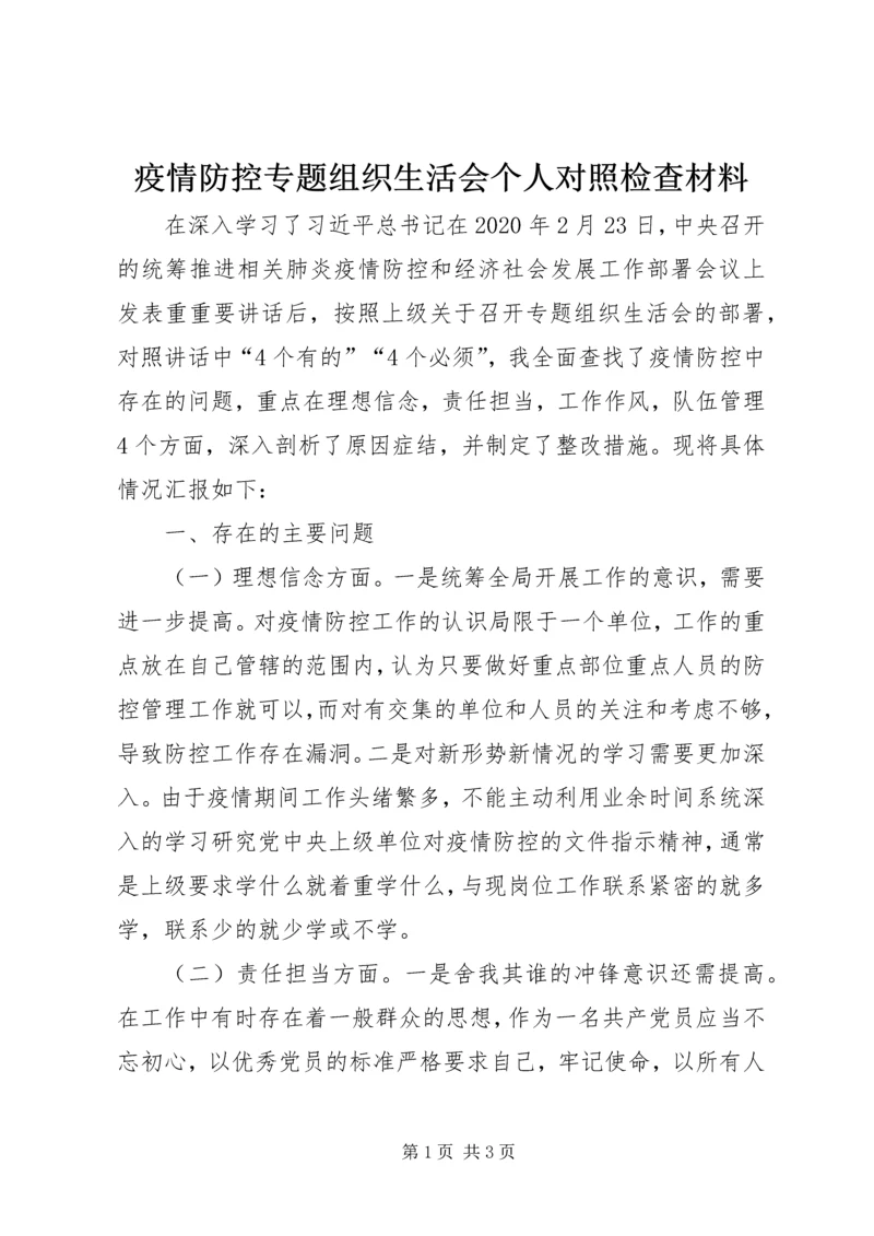 疫情防控专题组织生活会个人对照检查材料.docx