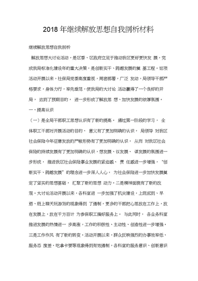 继续解放思想自我剖析材料