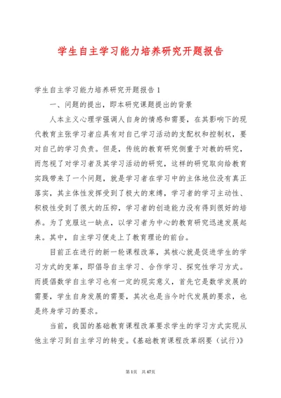 学生自主学习能力培养研究开题报告