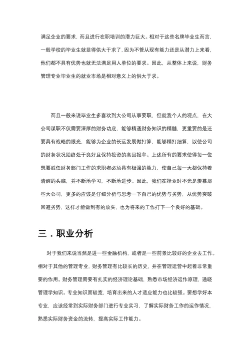 财务管理专业职业生涯规划书
