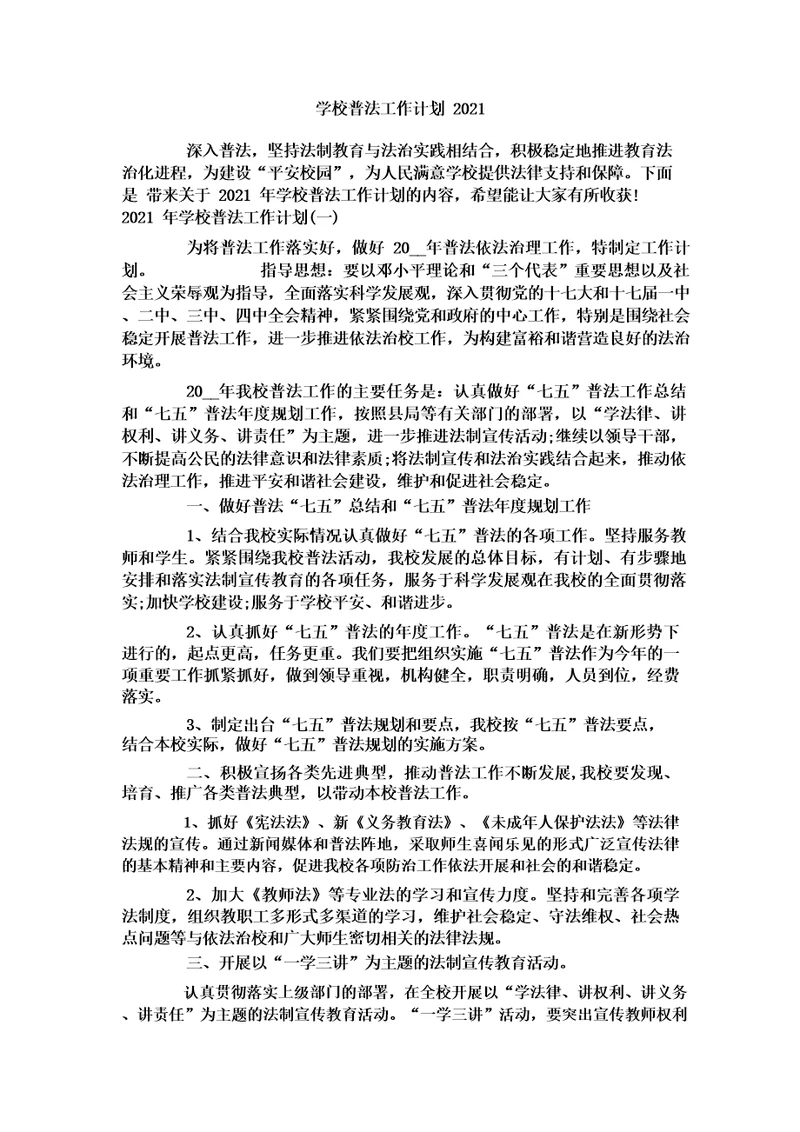 学校普法工作计划2021