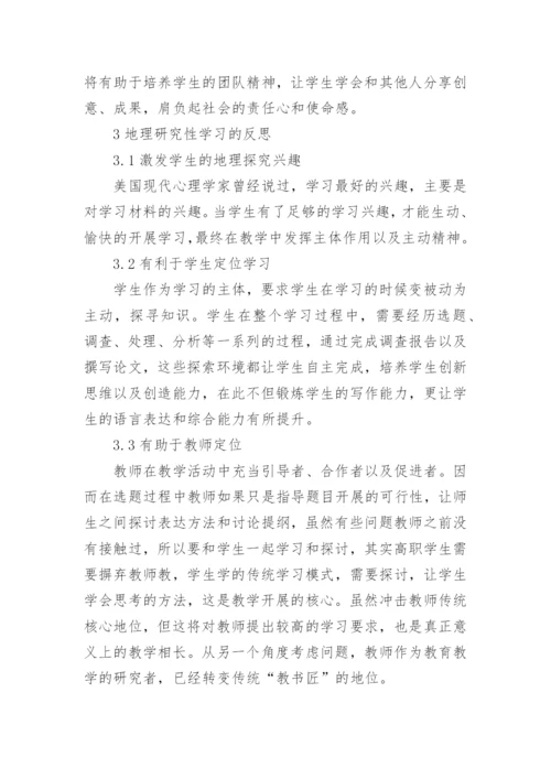 高职地理教学中研究性学习的实践的论文.docx