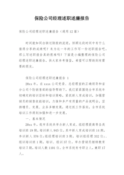 保险公司经理述职述廉报告.docx