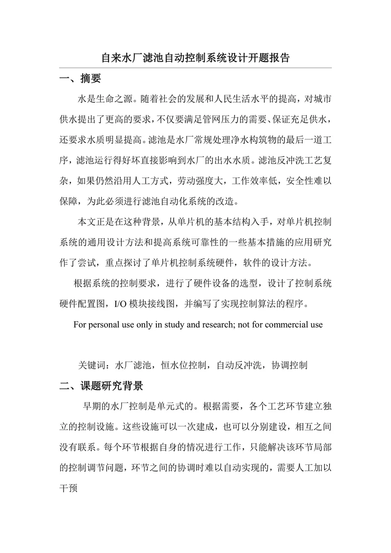 自来水厂滤池自动控制系统设计开题报告
