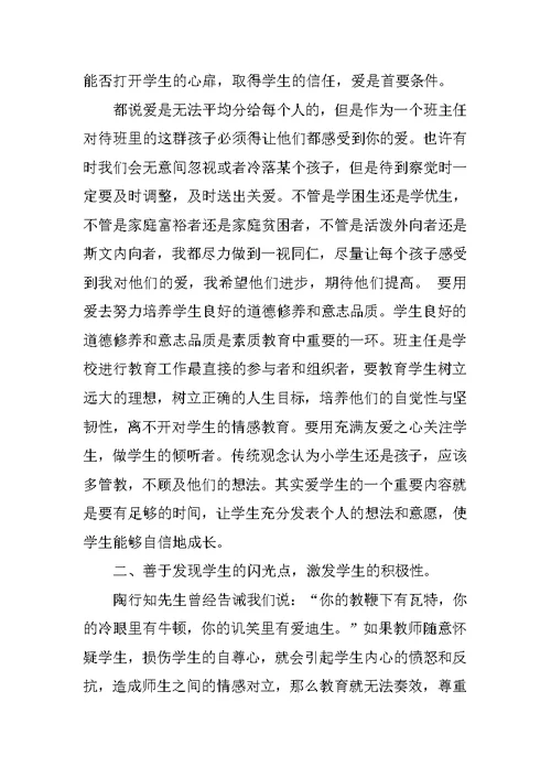 师德教育演讲稿爱的教育