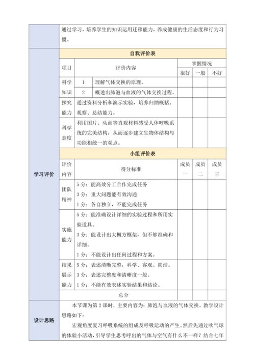 4.3.2.2发生在肺内的气体交换（第二课时）