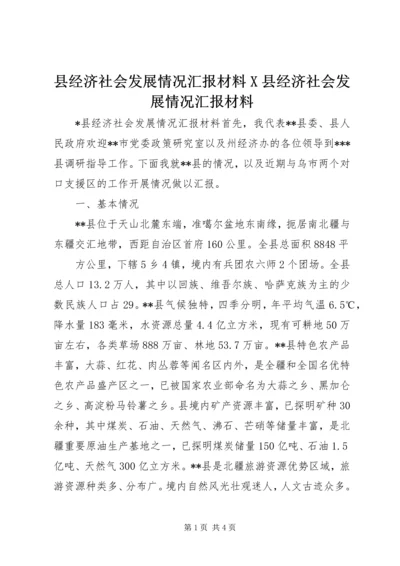 县经济社会发展情况汇报材料X县经济社会发展情况汇报材料 (5).docx