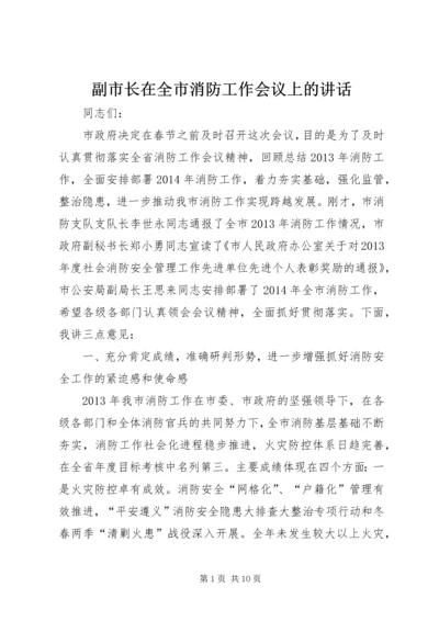 副市长在全市消防工作会议上的讲话 (2).docx