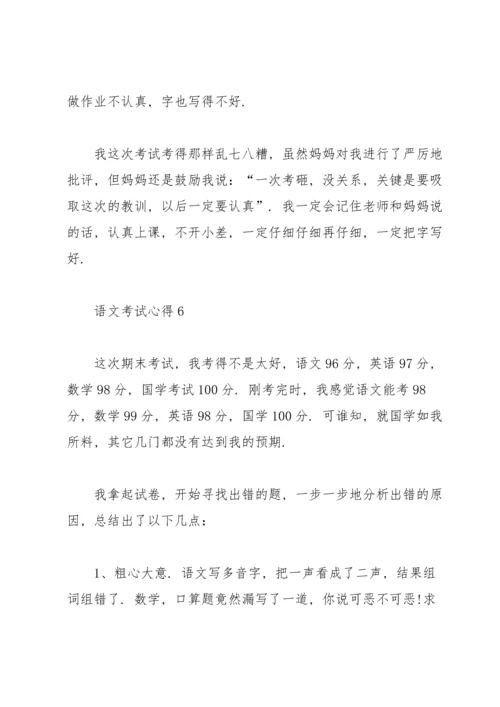 语文考试心得反思大全2020.docx