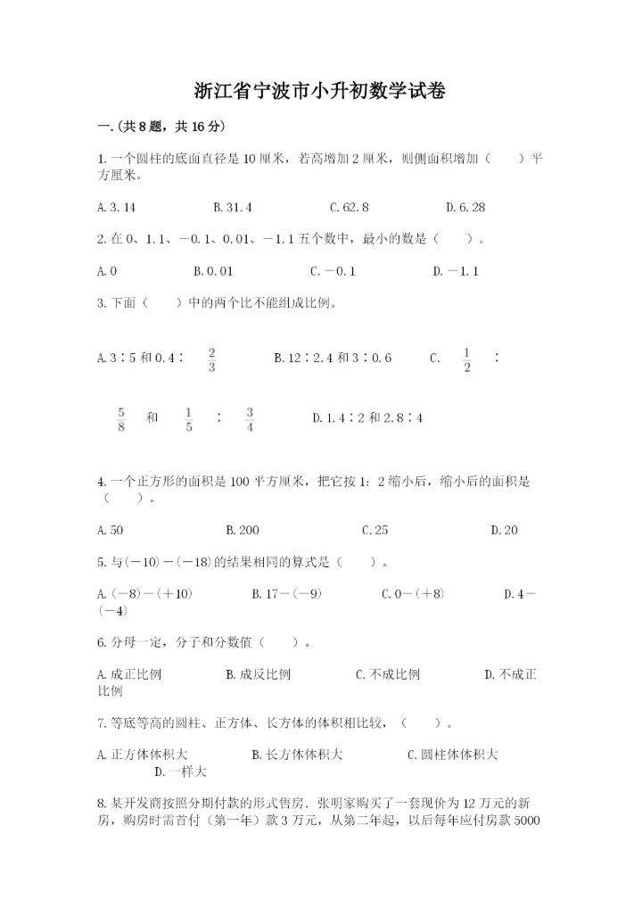 浙江省宁波市小升初数学试卷精品【全国通用】.docx