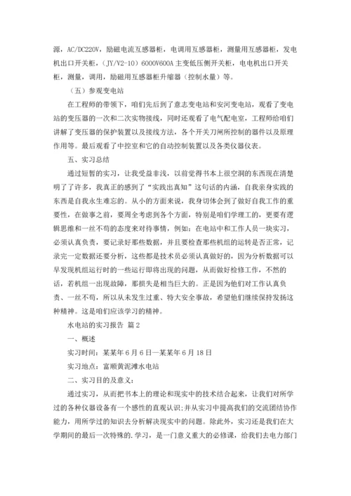 水电站的实习报告集锦五篇.docx