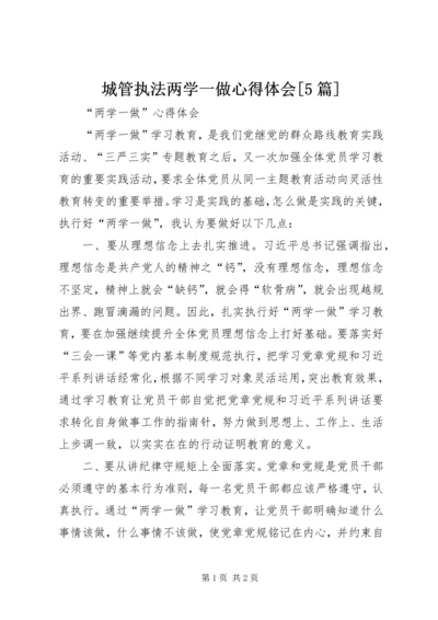 城管执法两学一做心得体会[5篇] (3).docx