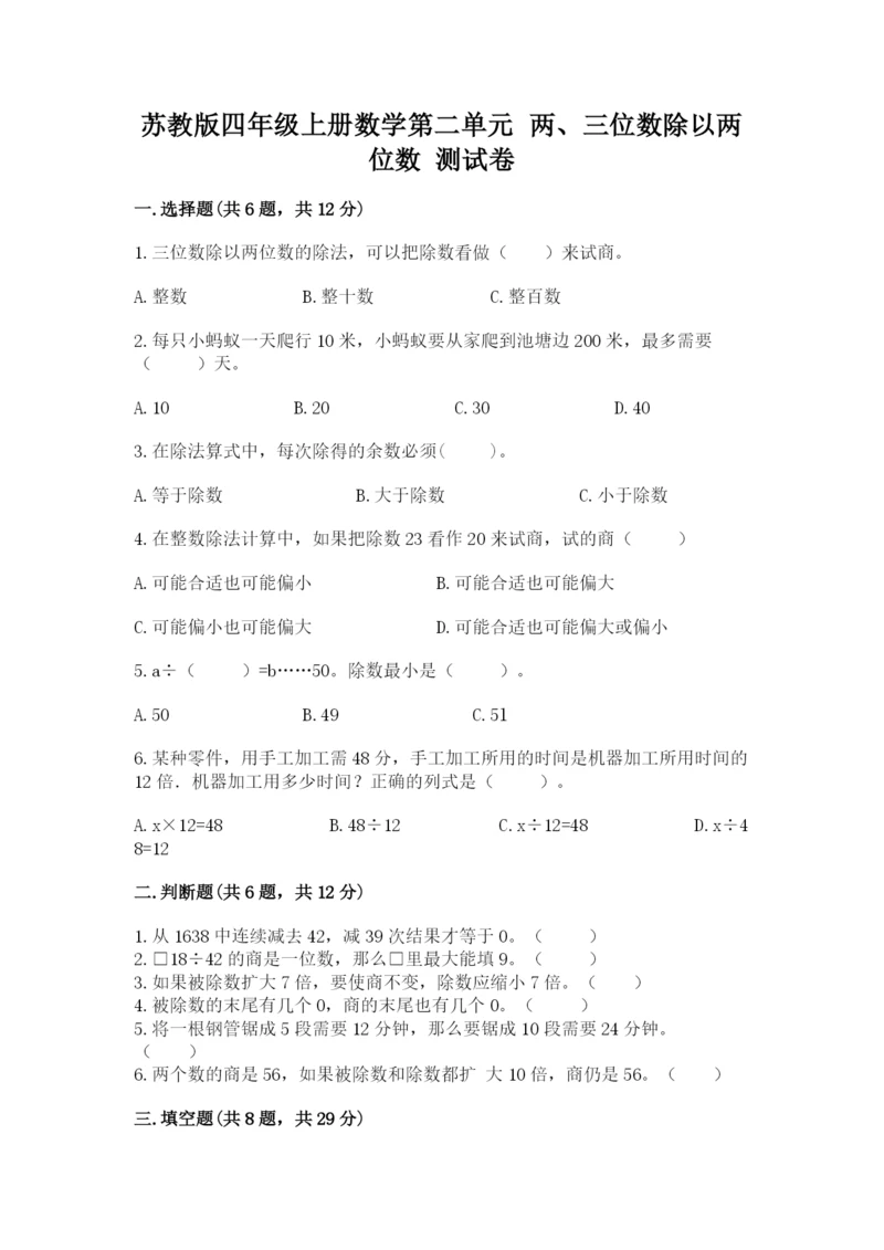 苏教版四年级上册数学第二单元 两、三位数除以两位数 测试卷附参考答案（夺分金卷）.docx