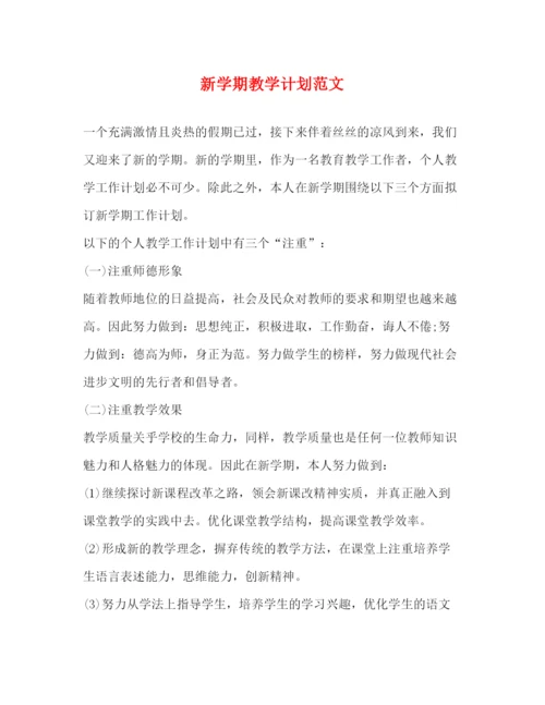 精编之新学期教学计划范文.docx