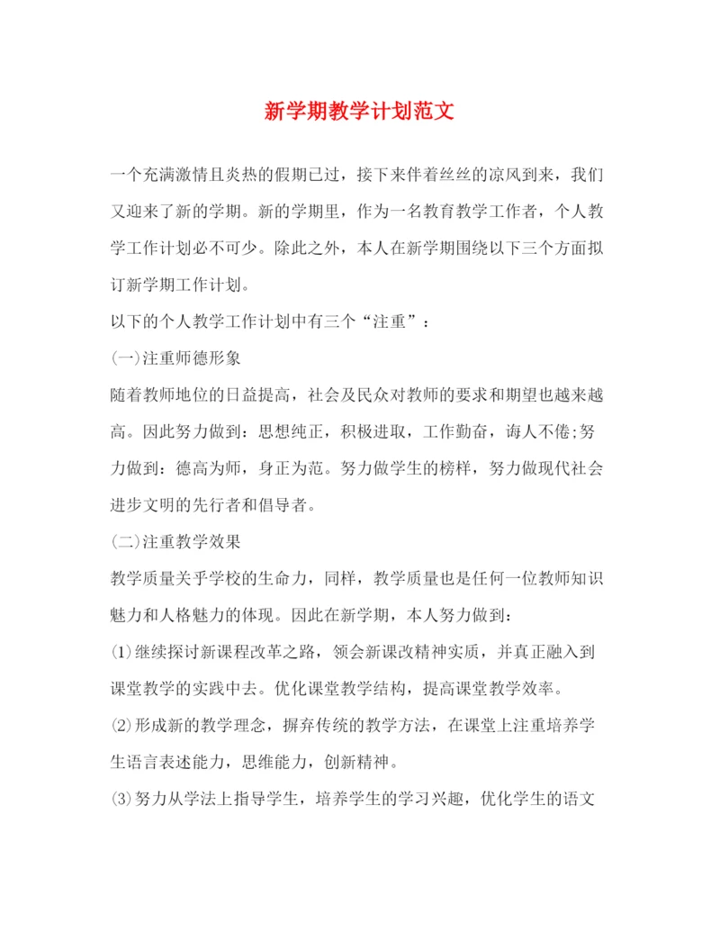 精编之新学期教学计划范文.docx