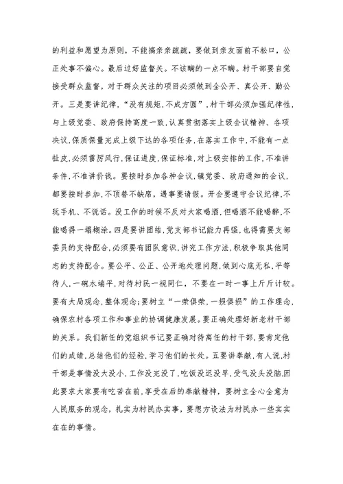 乡镇纪委书记在全镇换届新任村党组织书记集体约谈会上的讲话发言材料