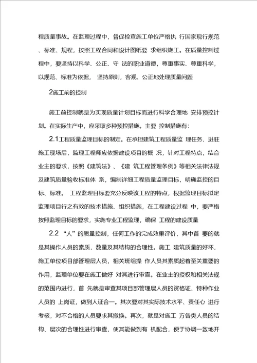 对于建筑施工阶段监理质量控制工作的几点思考