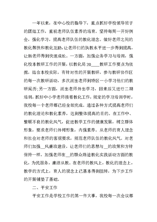 校长个人工作述职报告