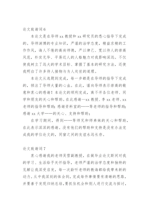 论文致谢词【整理版范文】.docx