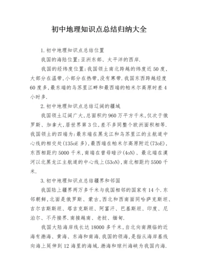 初中地理知识点总结归纳大全.docx