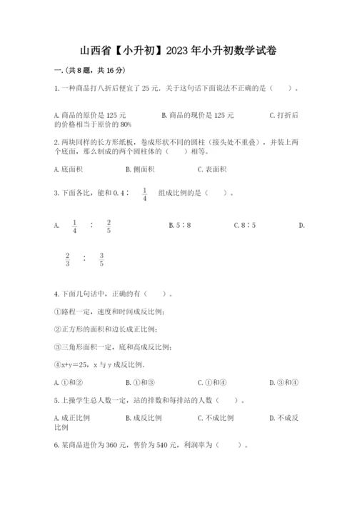 山西省【小升初】2023年小升初数学试卷（全优）.docx