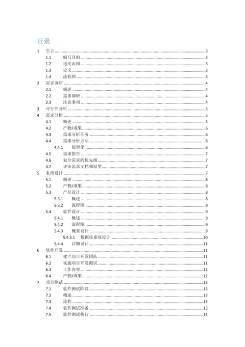 软件开发统一标准化工作作业流程V.docx