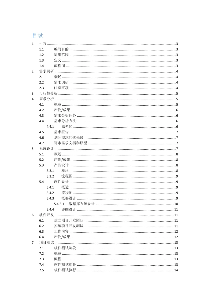 软件开发统一标准化工作作业流程V.docx