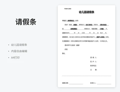幼儿园请假条