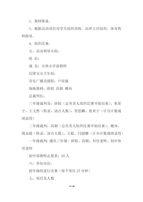 最新小学运动会活动方案(精选5篇).docx